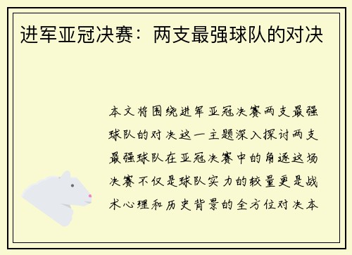 进军亚冠决赛：两支最强球队的对决