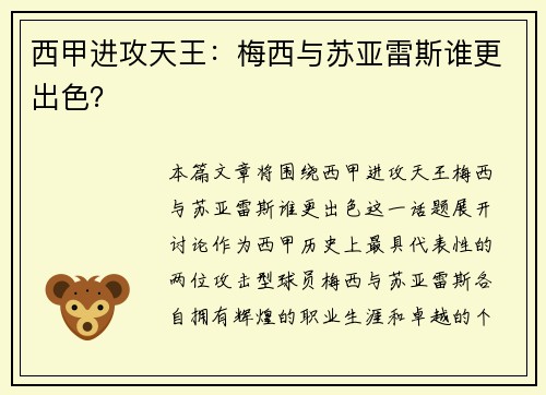 西甲进攻天王：梅西与苏亚雷斯谁更出色？