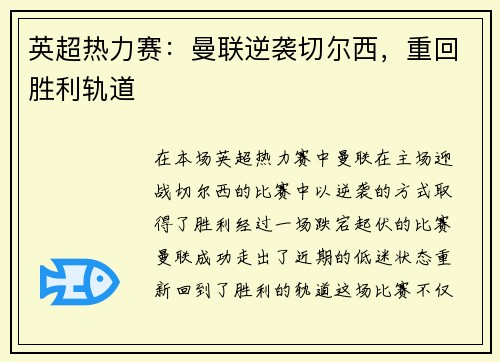 英超热力赛：曼联逆袭切尔西，重回胜利轨道