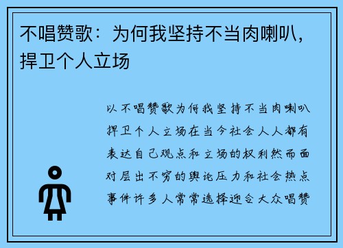 不唱赞歌：为何我坚持不当肉喇叭，捍卫个人立场