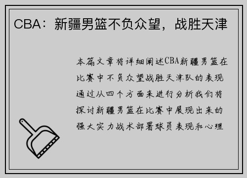 CBA：新疆男篮不负众望，战胜天津