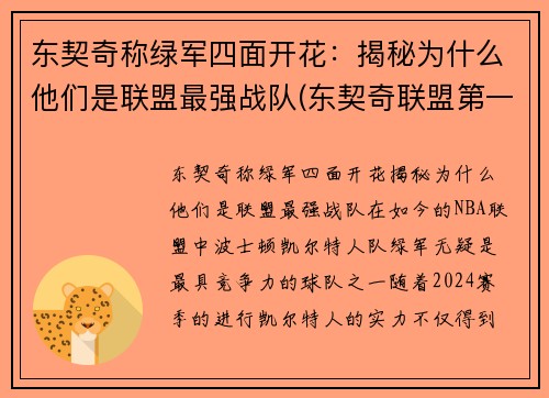 东契奇称绿军四面开花：揭秘为什么他们是联盟最强战队(东契奇联盟第一人)