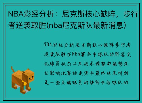 NBA彩经分析：尼克斯核心缺阵，步行者逆袭取胜(nba尼克斯队最新消息)