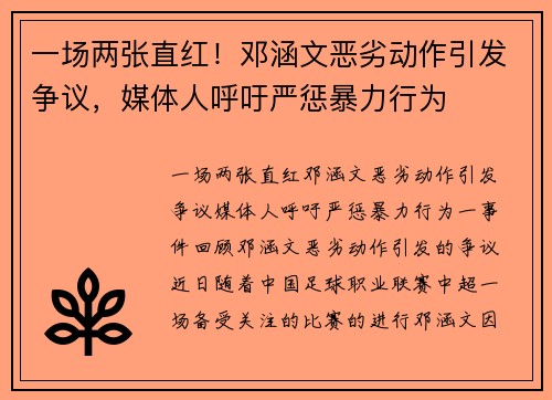 一场两张直红！邓涵文恶劣动作引发争议，媒体人呼吁严惩暴力行为