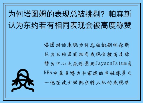 为何塔图姆的表现总被挑剔？帕森斯认为东约若有相同表现会被高度称赞