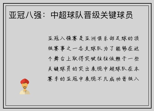 亚冠八强：中超球队晋级关键球员