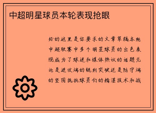 中超明星球员本轮表现抢眼