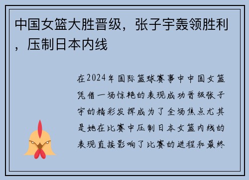 中国女篮大胜晋级，张子宇轰领胜利，压制日本内线