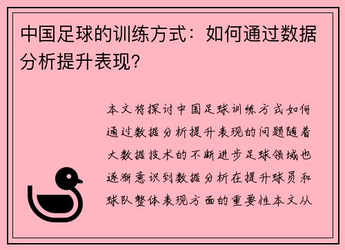 中国足球的训练方式：如何通过数据分析提升表现？