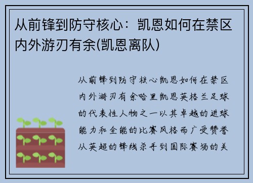 从前锋到防守核心：凯恩如何在禁区内外游刃有余(凯恩离队)