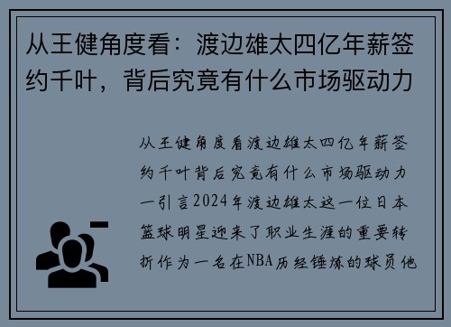 从王健角度看：渡边雄太四亿年薪签约千叶，背后究竟有什么市场驱动力？