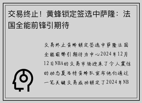 交易终止！黄蜂锁定签选中萨隆：法国全能前锋引期待
