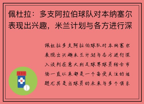 佩杜拉：多支阿拉伯球队对本纳塞尔表现出兴趣，米兰计划与各方进行深入谈判
