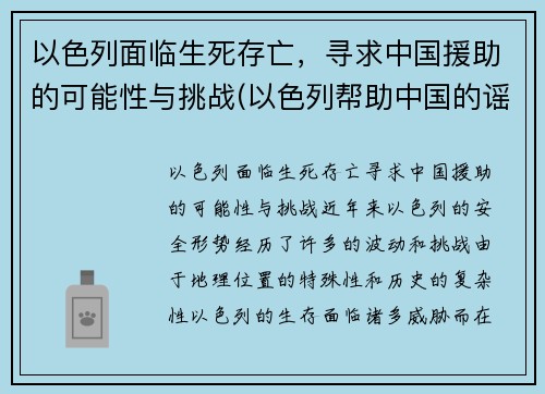以色列面临生死存亡，寻求中国援助的可能性与挑战(以色列帮助中国的谣言)