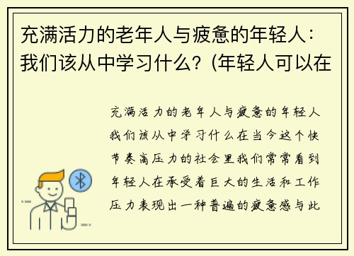 充满活力的老年人与疲惫的年轻人：我们该从中学习什么？(年轻人可以在老人身上学到什么)