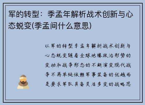 军的转型：季孟年解析战术创新与心态蜕变(季孟间什么意思)