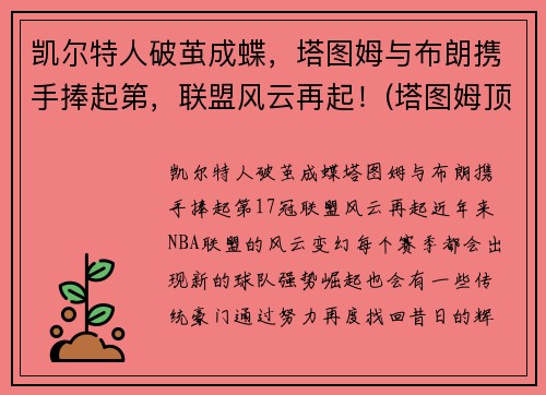 凯尔特人破茧成蝶，塔图姆与布朗携手捧起第，联盟风云再起！(塔图姆顶薪续约凯尔特人)