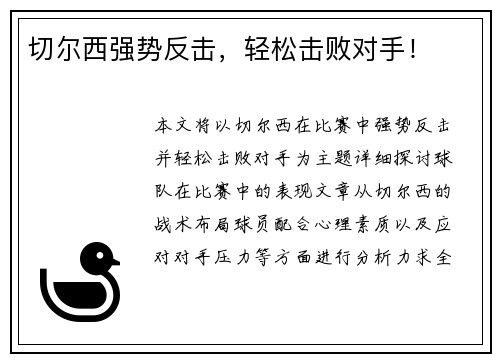切尔西强势反击，轻松击败对手！