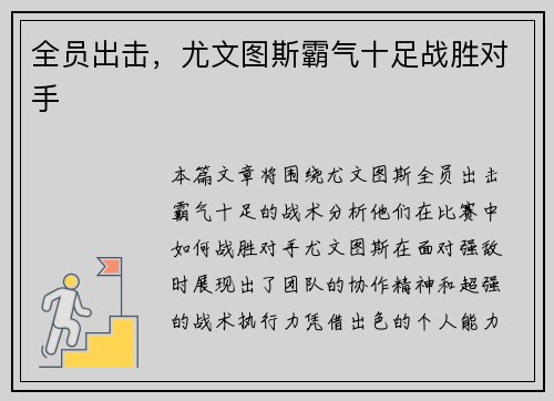 全员出击，尤文图斯霸气十足战胜对手