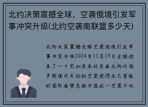 北约决策震撼全球，空袭俄境引发军事冲突升级(北约空袭南联盟多少天)