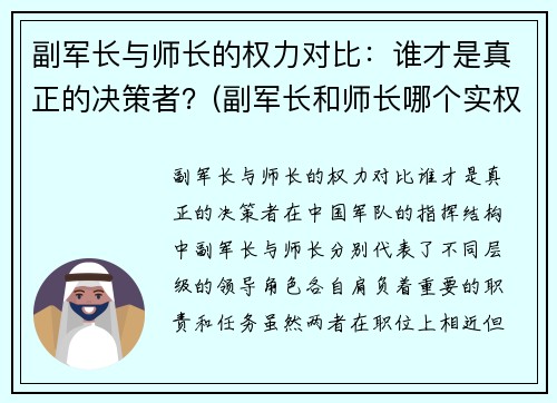 副军长与师长的权力对比：谁才是真正的决策者？(副军长和师长哪个实权大)