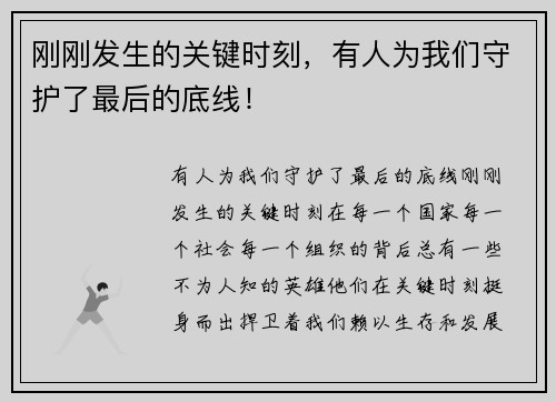 刚刚发生的关键时刻，有人为我们守护了最后的底线！