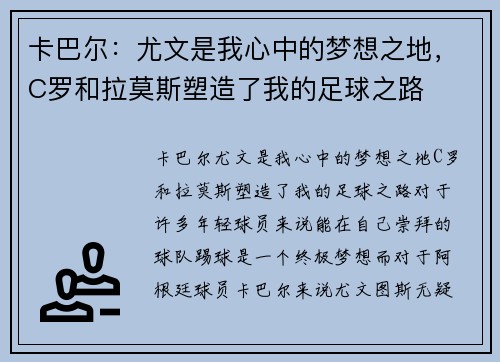 卡巴尔：尤文是我心中的梦想之地，C罗和拉莫斯塑造了我的足球之路