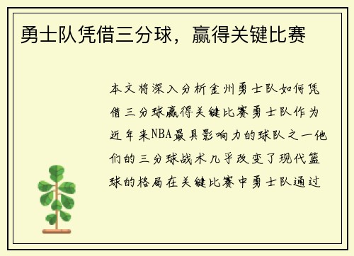 勇士队凭借三分球，赢得关键比赛