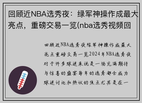 回顾近NBA选秀夜：绿军神操作成最大亮点，重磅交易一览(nba选秀视频回放)