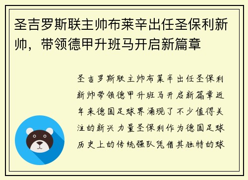圣吉罗斯联主帅布莱辛出任圣保利新帅，带领德甲升班马开启新篇章