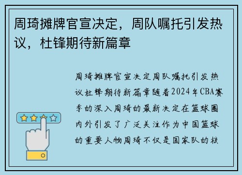 周琦摊牌官宣决定，周队嘱托引发热议，杜锋期待新篇章