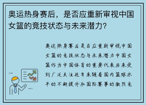 奥运热身赛后，是否应重新审视中国女篮的竞技状态与未来潜力？