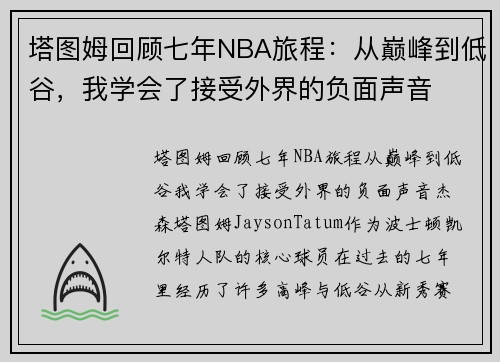 塔图姆回顾七年NBA旅程：从巅峰到低谷，我学会了接受外界的负面声音