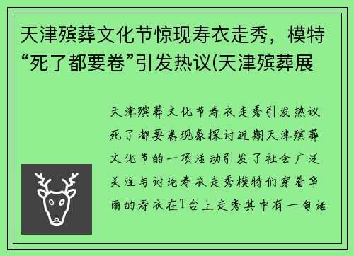 天津殡葬文化节惊现寿衣走秀，模特“死了都要卷”引发热议(天津殡葬展)