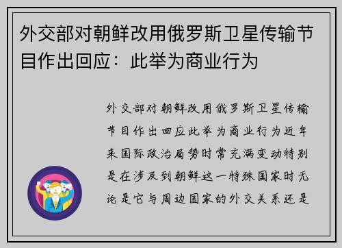 外交部对朝鲜改用俄罗斯卫星传输节目作出回应：此举为商业行为
