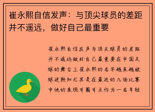 崔永熙自信发声：与顶尖球员的差距并不遥远，做好自己最重要