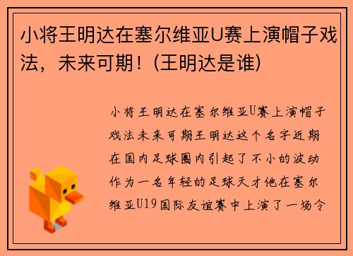 小将王明达在塞尔维亚U赛上演帽子戏法，未来可期！(王明达是谁)