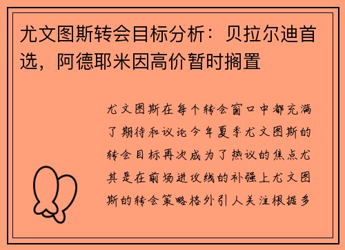 尤文图斯转会目标分析：贝拉尔迪首选，阿德耶米因高价暂时搁置