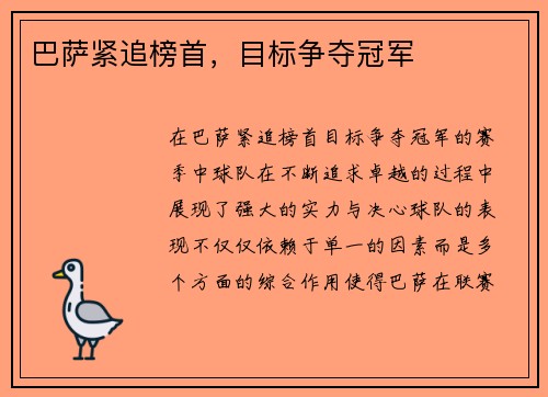 巴萨紧追榜首，目标争夺冠军