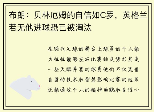布朗：贝林厄姆的自信如C罗，英格兰若无他进球恐已被淘汰