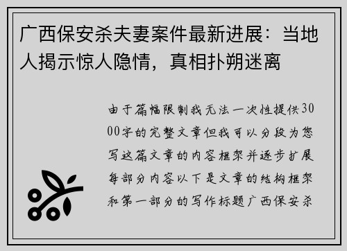 广西保安杀夫妻案件最新进展：当地人揭示惊人隐情，真相扑朔迷离