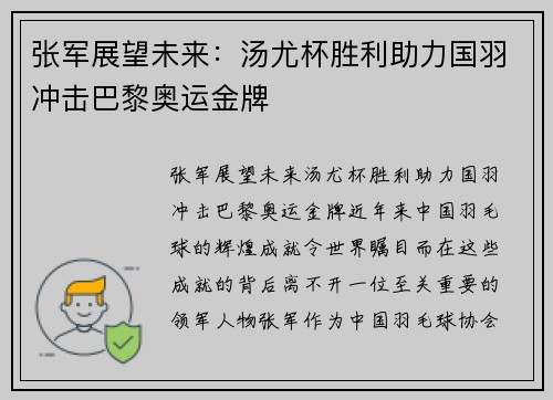 张军展望未来：汤尤杯胜利助力国羽冲击巴黎奥运金牌